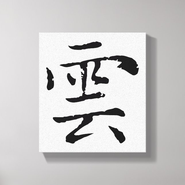 Klassische Chinesische Kalligrafie-Cloud-#001- Leinwanddruck (Vorderseite)