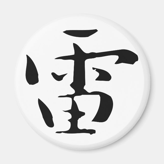 Klassische Chinesische Kalligrafie-Donner-#001- Ma Magnet (Vorne)