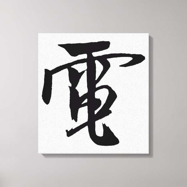 Klassische chinesische Kalligrafie-Elektrizität-#0 Leinwanddruck (Vorderseite)
