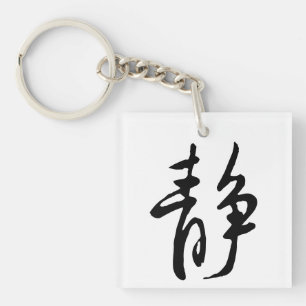 Klassische Chinesische Kalligrafie-Kalm-#001- Schlüsselanhänger