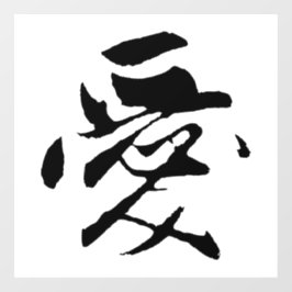 Klassische chinesische Kalligrafie-Liebe-#001- Fensteraufkleber