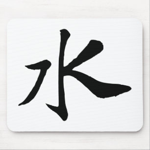 Klassische Chinesische Kalligraphie-Wasser-#001- Mousepad