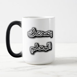 Klassische Tasse - Bsehtak L’m3alem Arabische Kall