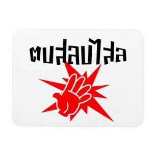 Klüg dich Albern ☆ Dop Salop Salai in thailändisch Magnet