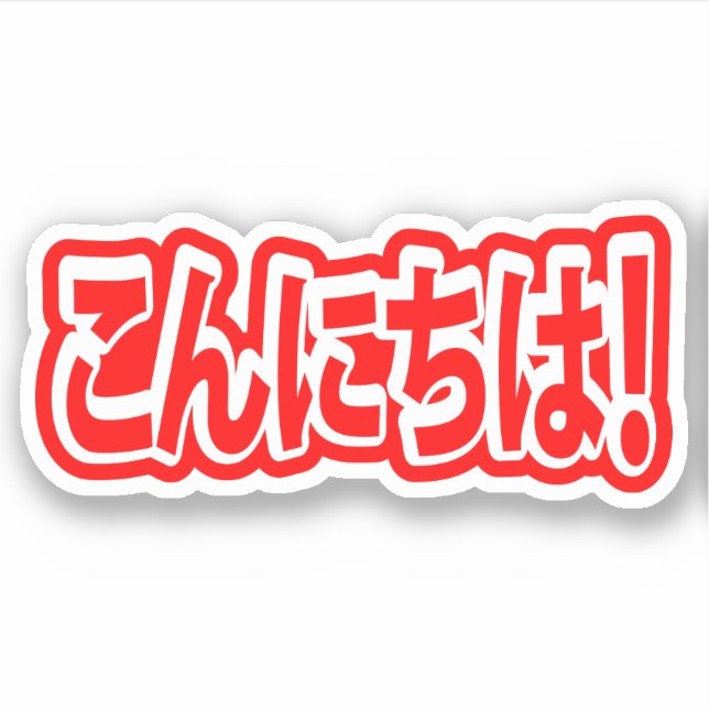 Konnichiwa! Japanisch Hallo! こ ん に ち Nihongo Langu Aufkleber (Vorderseite)