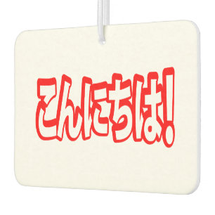 Konnichiwa! Japanisch Hallo! こ ん に ち Nihongo Langu Autolufterfrischer