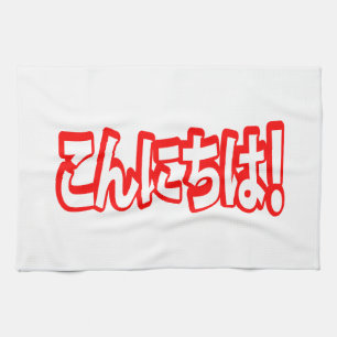 Konnichiwa! Japanisch Hallo! こ ん に ち Nihongo Langu Geschirrtuch