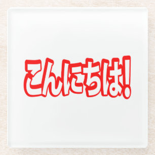 Konnichiwa! Japanisch Hallo! こ ん に ち Nihongo Langu Glasuntersetzer