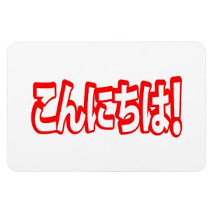 Konnichiwa! Japanisch Hallo! こ ん に ち Nihongo Langu Magnet