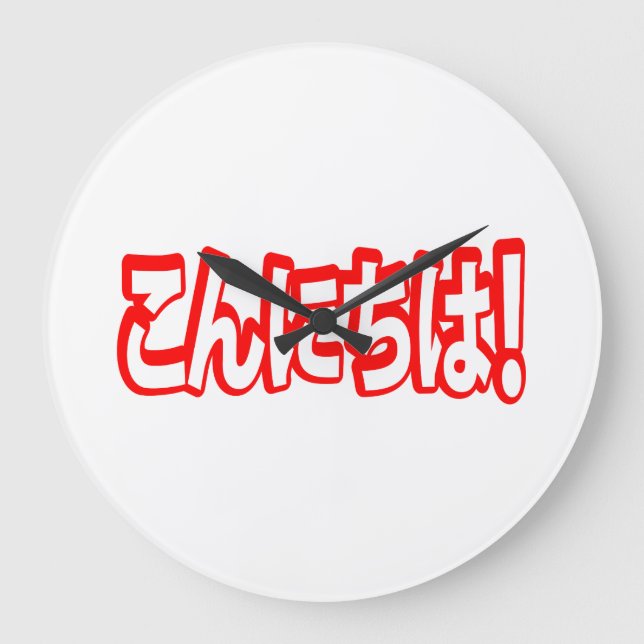 Konnichiwa! Japanisch Hallo! こ ん に は Nihongo-Sprac Große Wanduhr (Vorderseite)