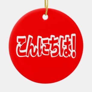 Konnichiwa! Japanisches Hallo! こんにちは Nihongo Sprac Keramik Ornament