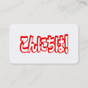 Konnichiwa! Japanisches Hallo! こんにちは Nihongo Sprac Visitenkarte