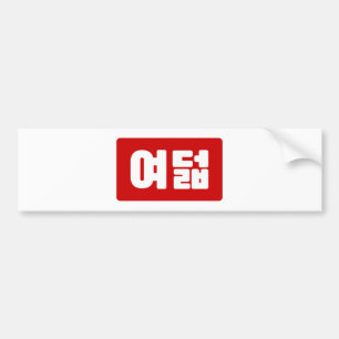 Korea Number 8 여 8덟 【Yeodeol】 Hangul Autoaufkleber