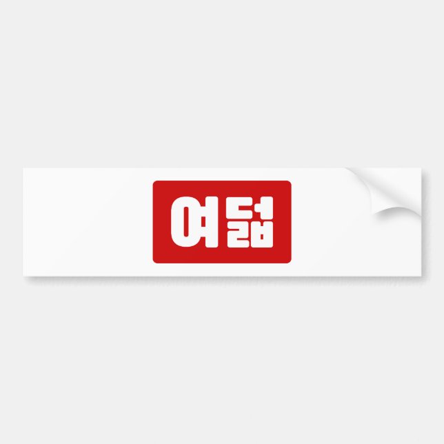 Korea Number 8 여 8덟 【Yeodeol】 Hangul Autoaufkleber (Vorne)