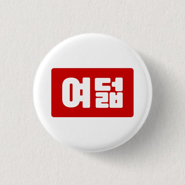 Korea Number 8 여 8덟 【Yeodeol】 Hangul Button (Vorderseite)