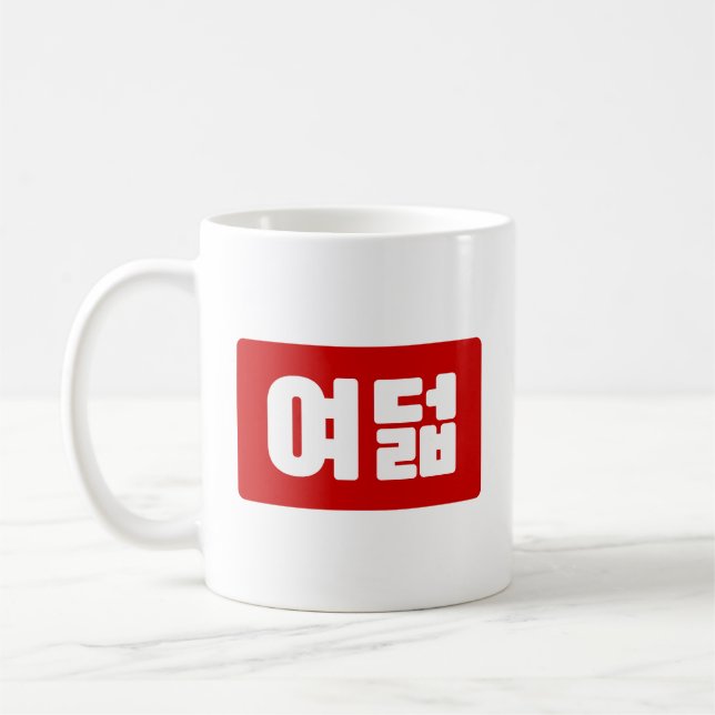 Korea Number 8 여 8덟 【Yeodeol】 Hangul Kaffeetasse (Links)