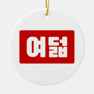 Korea Number 8 여 8덟 【Yeodeol】 Hangul Keramik Ornament