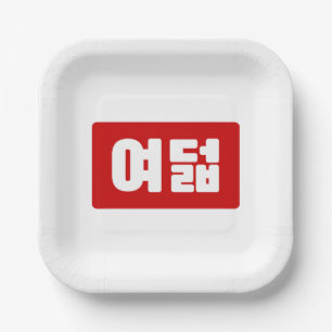 Korea Number 8 여 8덟 【Yeodeol】 Hangul Pappteller