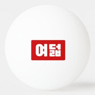 Korea Number 8 여 8덟 【Yeodeol】 Hangul Tischtennisball