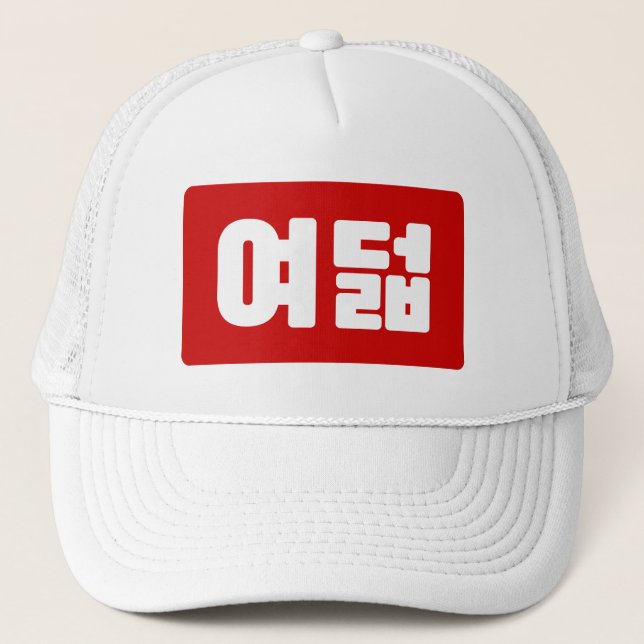 Korea Number 8 여 8덟 【Yeodeol】 Hangul Truckerkappe (Vorderseite)