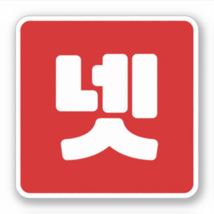 Korea Nummer 4 Vier 넷 【Net】 Hangul Aufkleber