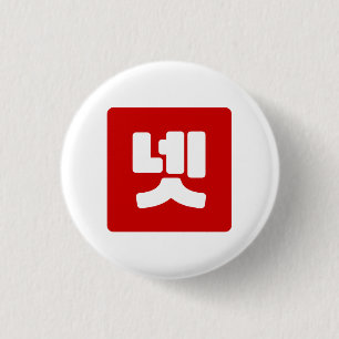 Korea Nummer 4 Vier 넷 【Net】 Hangul Button