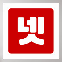 Korea Nummer 4 Vier 넷 【Net】 Hangul