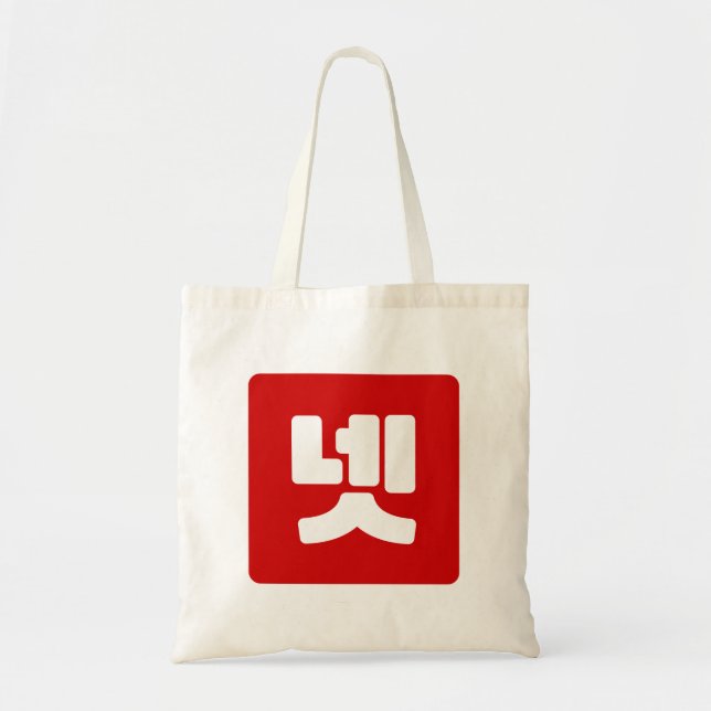 Korea Nummer 4 Vier 넷 【Net】 Hangul Tragetasche (Vorne)