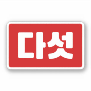 Korea Nummer 5 Fünf 다 섯 【Daseot】 Hangul Aufkleber