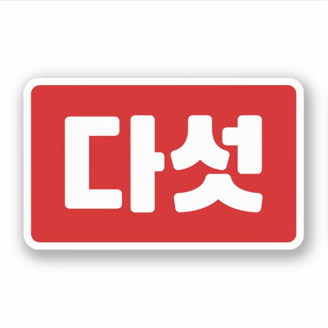Korea Nummer 5 Fünf 다 섯 【Daseot】 Hangul Aufkleber (Vorderseite)