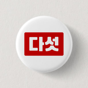 Korea Nummer 5 Fünf 다 섯 【Daseot】 Hangul Button