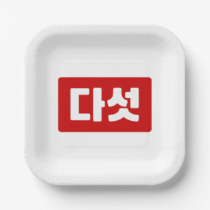 Korea Nummer 5 Fünf 다 섯 【Daseot】 Hangul Pappteller