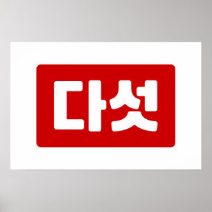 Korea Nummer 5 Fünf 다 섯 【Daseot】 Hangul Poster