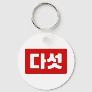 Korea Nummer 5 Fünf 다 섯 【Daseot】 Hangul Schlüsselanhänger