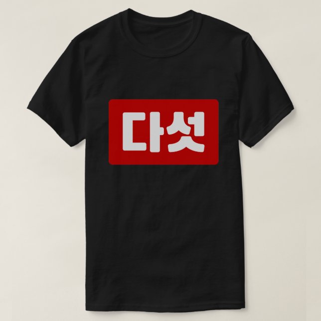 Korea Nummer 5 Fünf 다 섯 【Daseot】 Hangul T-Shirt (Design vorne)