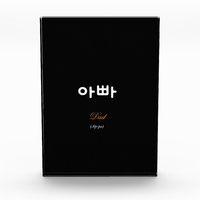 Korean Dad (아빠) Elegant Black Gold Art Acrylic Fotoblock (Vorderseite)