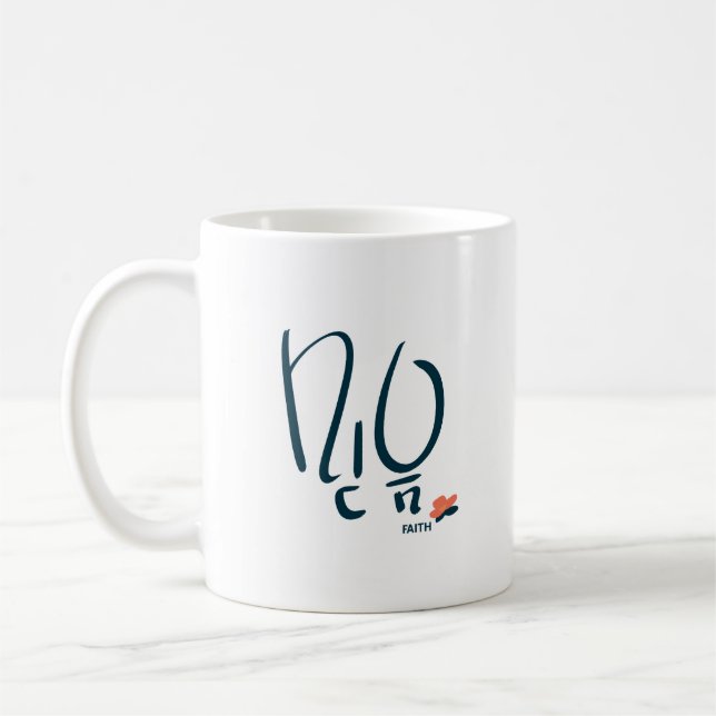 Korean “Faith” Calligraphy Mug (믿음) (Gauche)