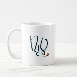Korean “Faith” Calligraphy Mug (믿음) Kaffeetasse