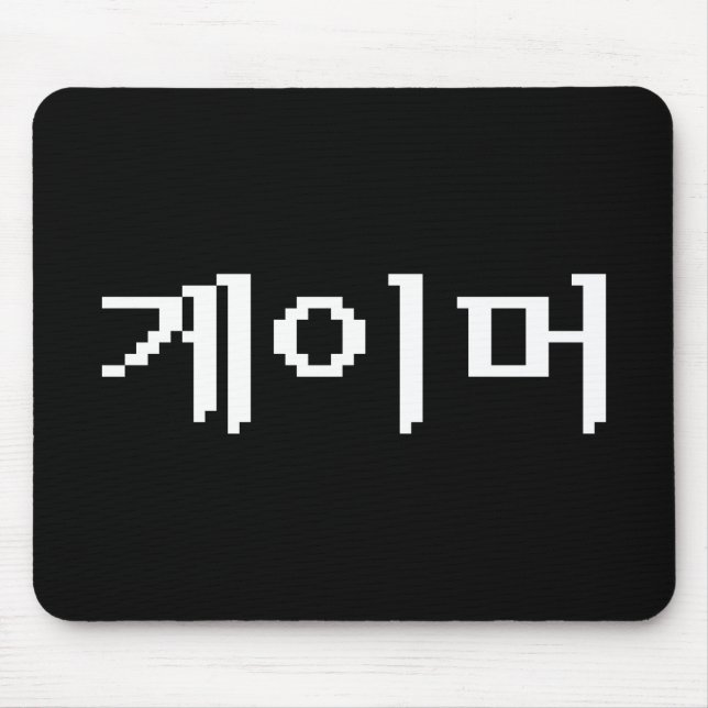 Korean Gamer 게이머 Mousepad (Vorne)