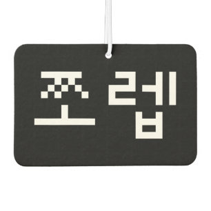 Korean Newb 쪼 렙 Jjoleb Hangul Language Air Fresh Autolufterfrischer