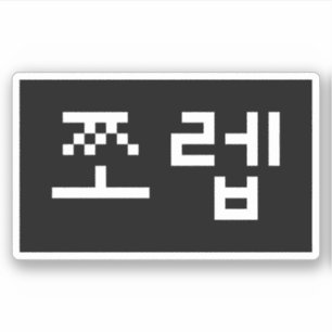 Korean Newb 쪼 렙 Jjoleb Hangul Language Aufkleber