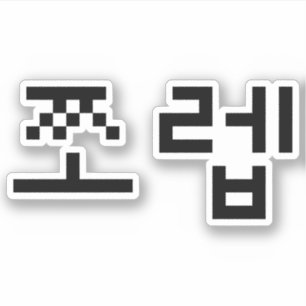 Korean Newb 쪼 렙 Jjoleb Hangul Language Aufkleber