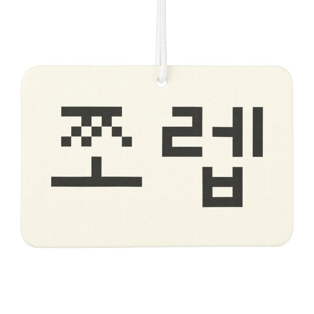 Korean Newb 쪼 렙 Jjoleb | Hangul Language Autolufterfrischer (Vorderseite)