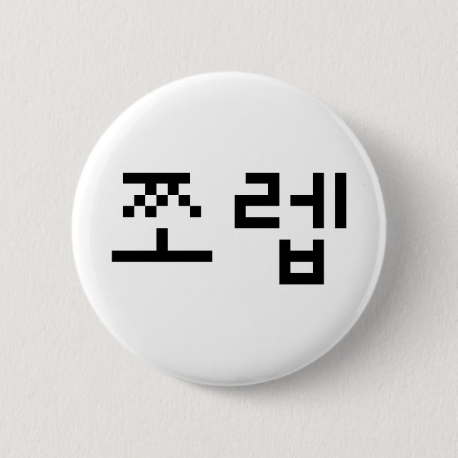 Korean Newb 쪼 렙 Jjoleb | Hangul Language Button (Vorderseite)