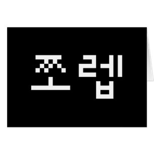 Korean Newb 쪼 렙 Jjoleb Hangul Language Card
