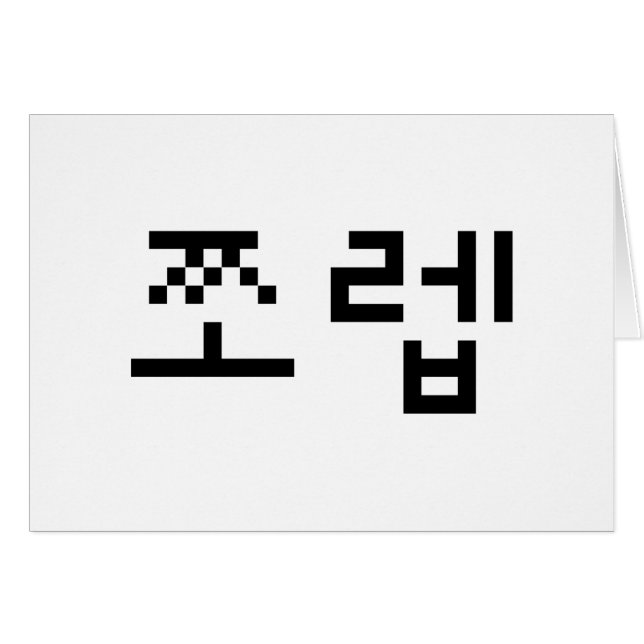 Korean Newb 쪼 렙 Jjoleb | Hangul Language Card (Vorderseite (Horizontal))