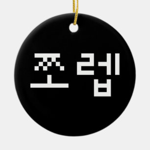 Korean Newb 쪼 렙 Jjoleb Hangul Language Keramik Ornament