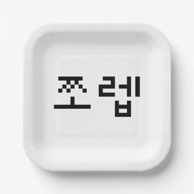 Korean Newb 쪼 렙 Jjoleb | Hangul Language Pappteller (Vorderseite)
