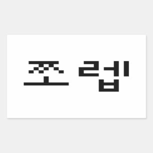 Korean Newb 쪼 렙 Jjoleb Hangul Language Rechteckiger Aufkleber