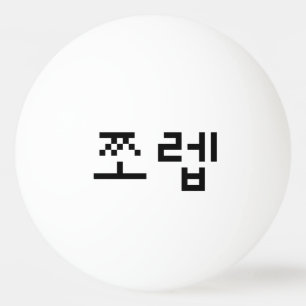 Korean Newb 쪼 렙 Jjoleb Hangul Language Tischtennisball